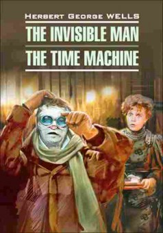 Книга Wells H.G. The Invisible Man/The Time Machine, б-8973, Баград.рф